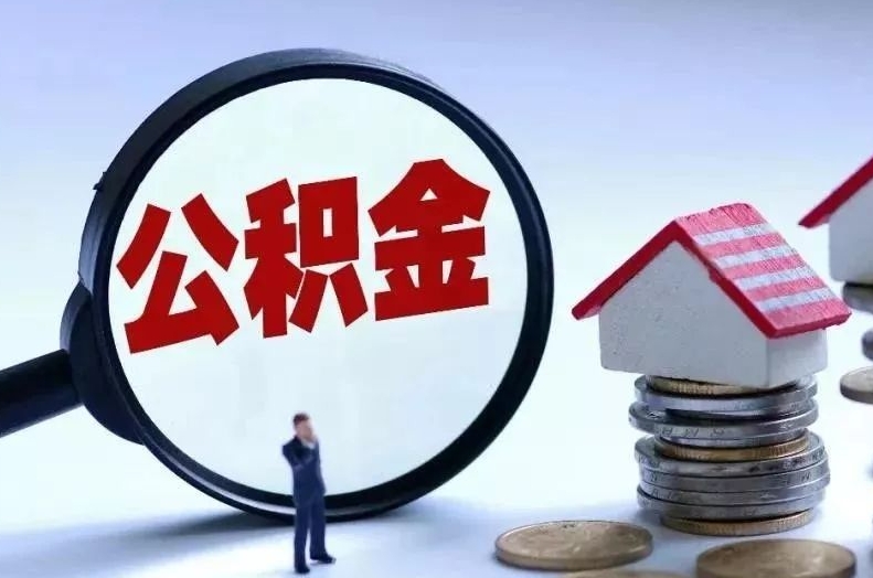 百色离职后公积金会怎么样（离职后的公积金）